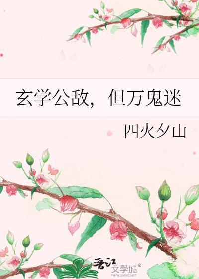 玄学公敌但万鬼迷by四火夕山
