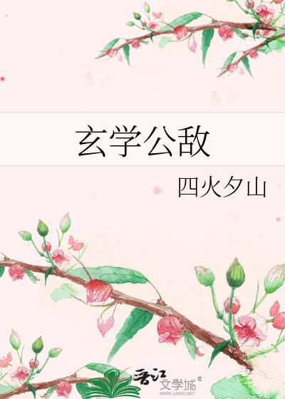 玄学公敌四火夕山笔趣阁
