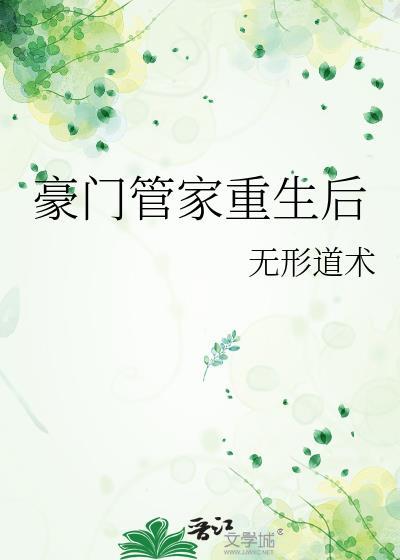 豪门重生日常免费阅读