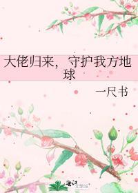 守护我方地球 一尺书 笔趣阁