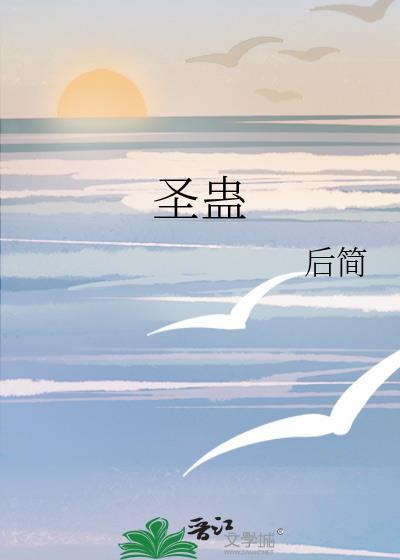 圣蛊by后简笔趣阁