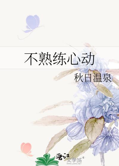 不熟练心动番外哪里能看