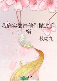 我确实都给他们抛过手绢 枝呦九晋江