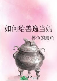 如何给善逸当妈笔趣阁
