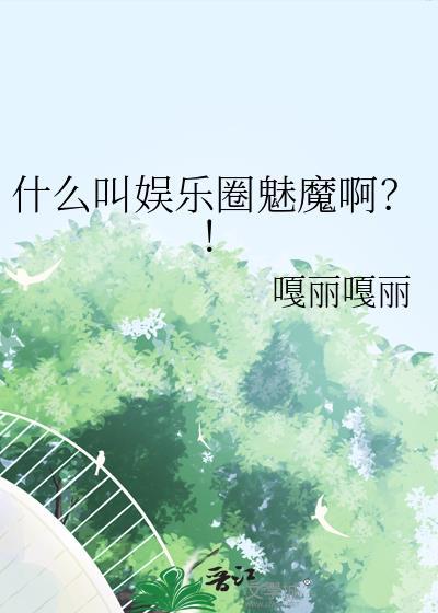 什么叫娱乐圈魅魔啊?!嘎丽嘎丽