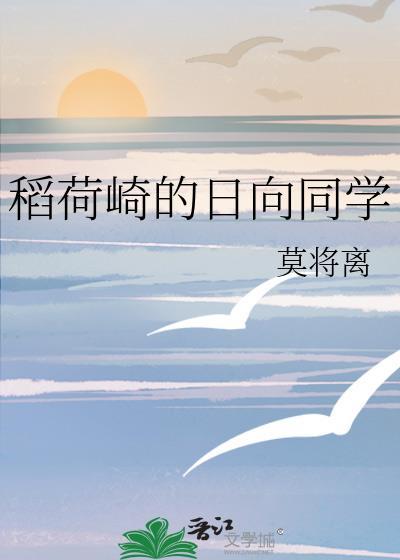 稻荷崎的日向同学笔趣阁最新章节更