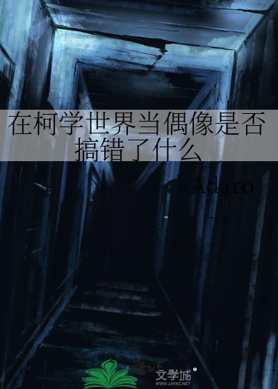 在柯学世界当偶像是否搞错了什么免费
