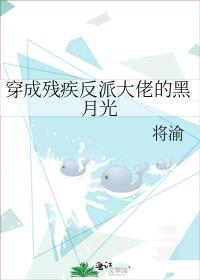 穿成残疾反派大佬的黑月光by将渝番外