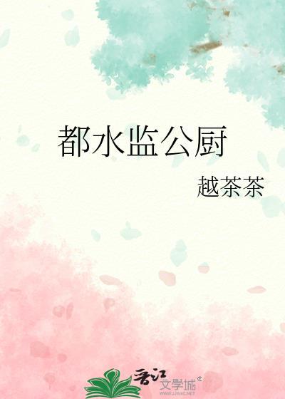 都水监公厨大结局