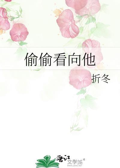 偷偷看向他by折冬简介