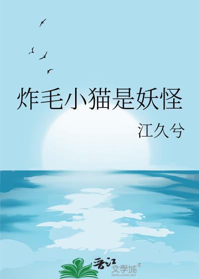 炸毛小猫是妖怪笔趣阁