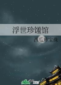 浮世珍馐馆在线阅读最新章节