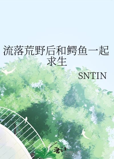 流落荒野后和鳄鱼一起求生免费