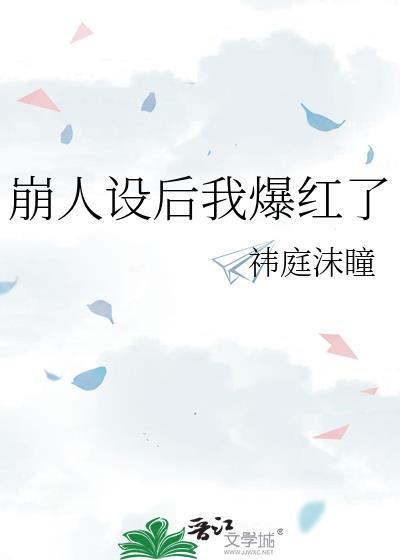崩人设后我爆红了by祎庭沫瞳txt全文无删减