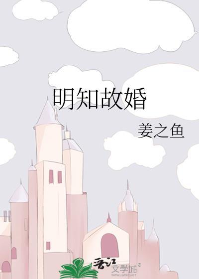 明知故婚完整版