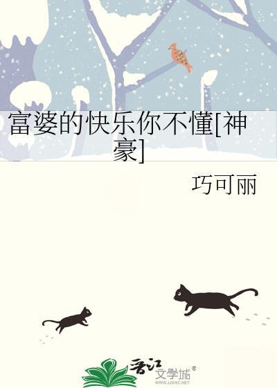 富婆的快乐你永远不懂
