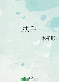 执手尾