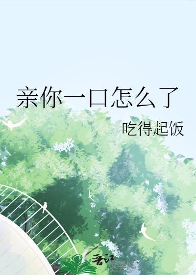 亲你一口怎么了才得起饭