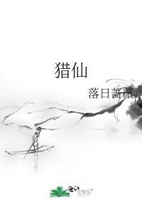 猎仙落日蔷薇TXT