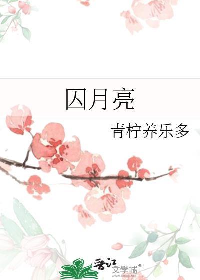 囚月亮青柠养乐多笔趣阁免费阅读