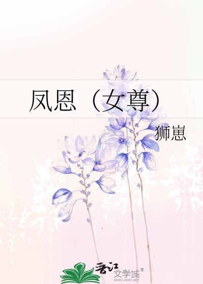 凤恩(女尊) 狮崽 笔趣阁