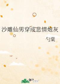沙雕仙男穿成悲情炮灰全文番外