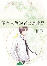 稀有人鱼的老公是座岛免费观看