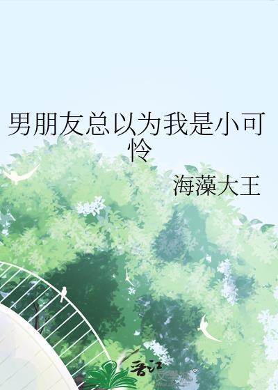 男朋友觉得自己很可怜