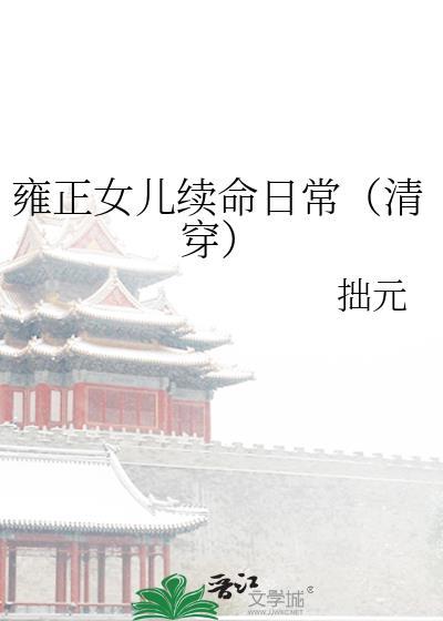 雍正女儿和亲