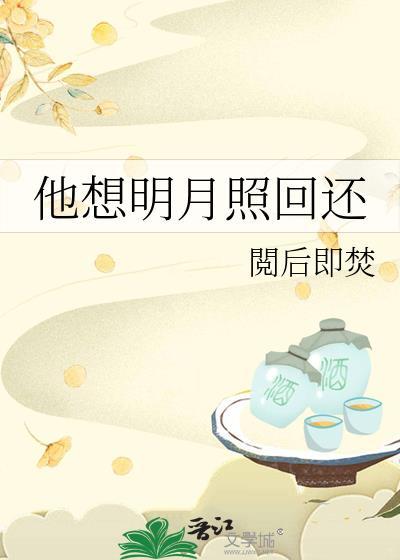 明月照我还打一人