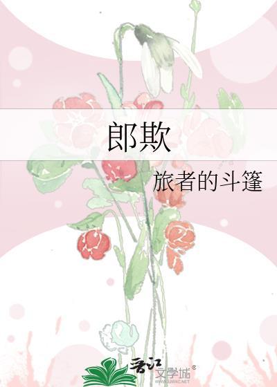 郎欺对女主的占有欲有多强