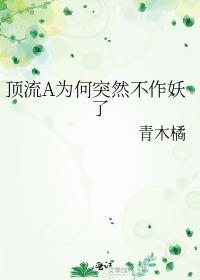 顶流a为何突然不作妖了txt