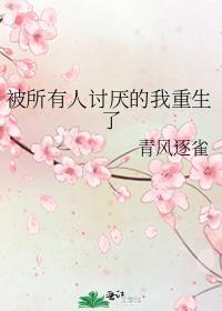 被所有人讨厌的我重生了免费阅读纪蝶