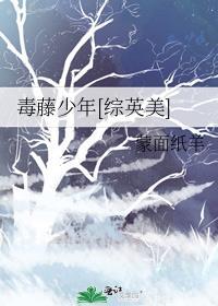 美剧毒藤女