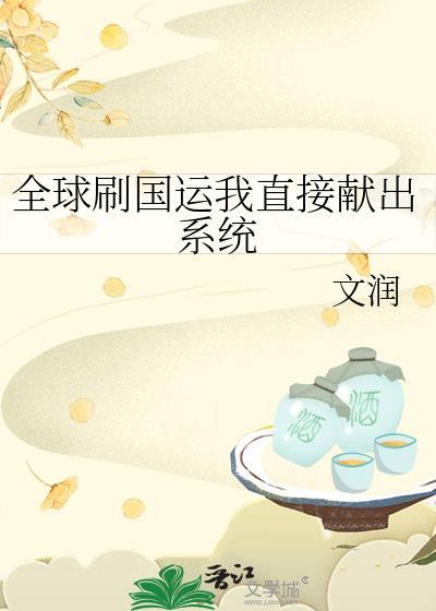 全球都在刷国运我们主播在修仙