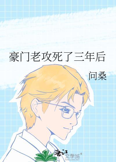 豪门老攻死了三年后TXT