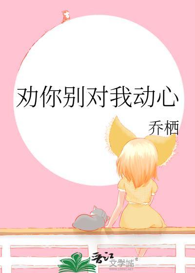 劝你别对我动心是什么歌