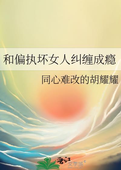 和偏执坏女人纠缠成瘾的