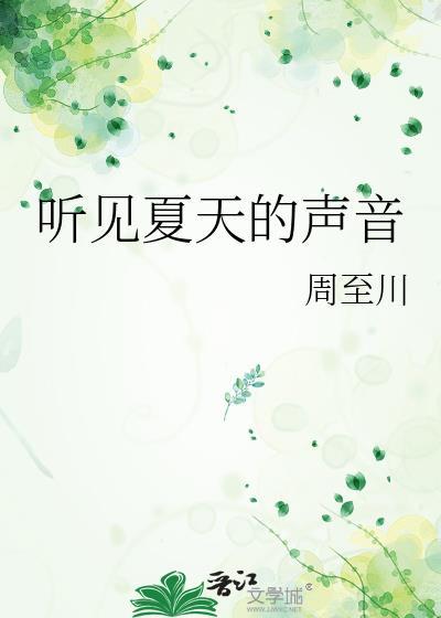 听见夏天的声音谈夏
