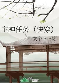 主神任务(快穿) 来个上上签