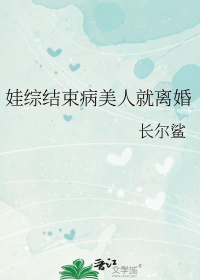 娃综结束病美人就离婚TXT