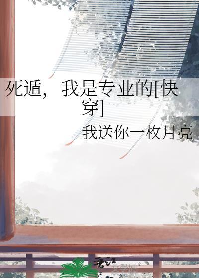 死遁我是专业的快穿免费阅读
