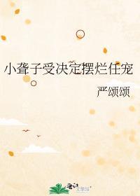 小聋子受决定摆烂任宠全文免费阅读