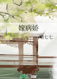 嫁病娇槐故