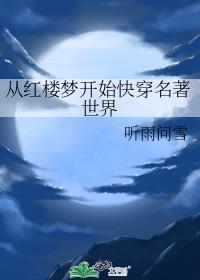 从红楼梦开始拯救名著