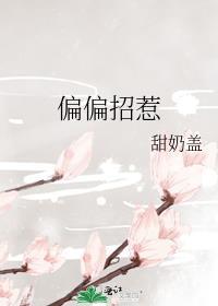 偏偏招惹你