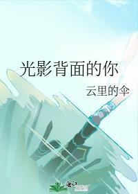 光影歌曲原唱