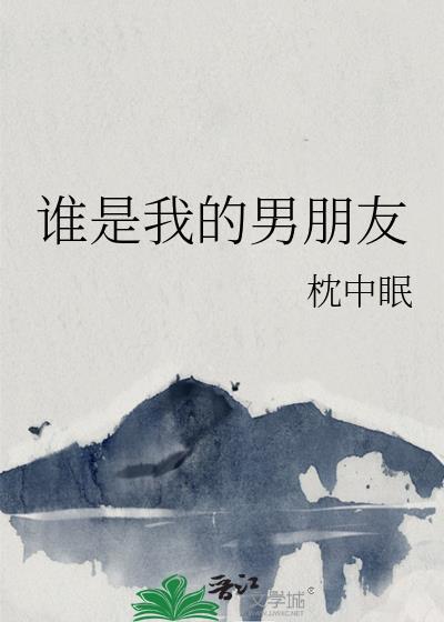 谁是我的男朋友枕中眠