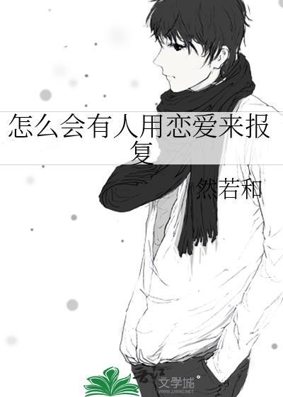 怎么会有人用恋爱来报复我呢