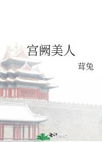 宫阙美人免费阅读完整版